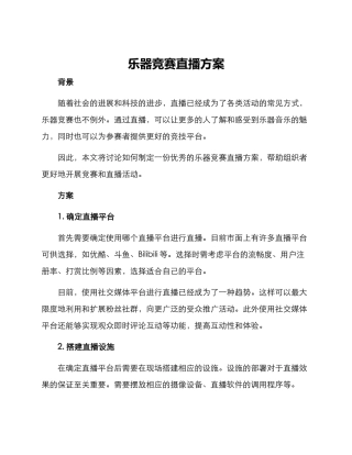 乐器比赛直播方案