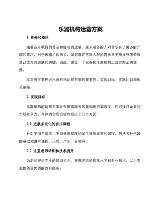乐器机构运营方案