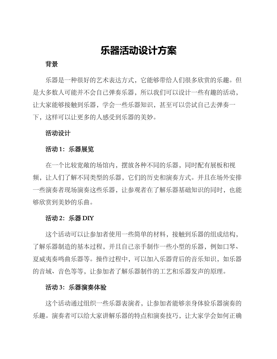 乐器活动设计方案_第1页