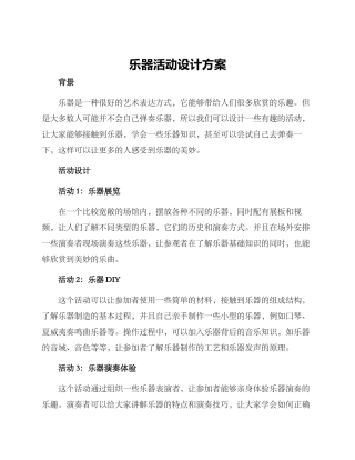 乐器活动设计方案