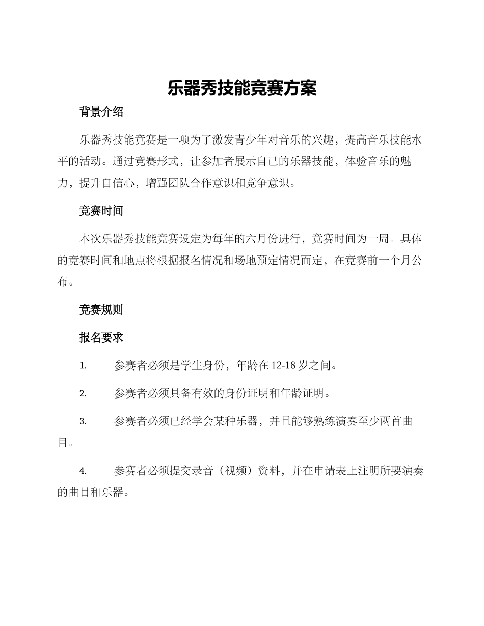 乐器秀技能比赛方案_第1页