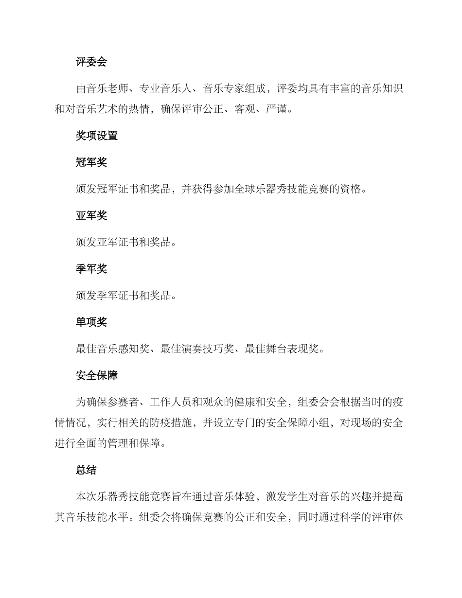 乐器秀技能比赛方案_第3页