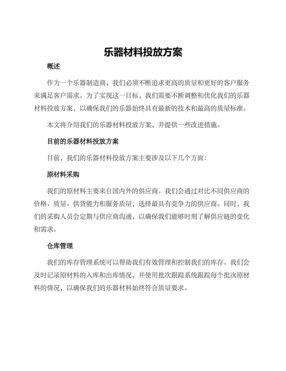 乐器材料投放方案_第1页