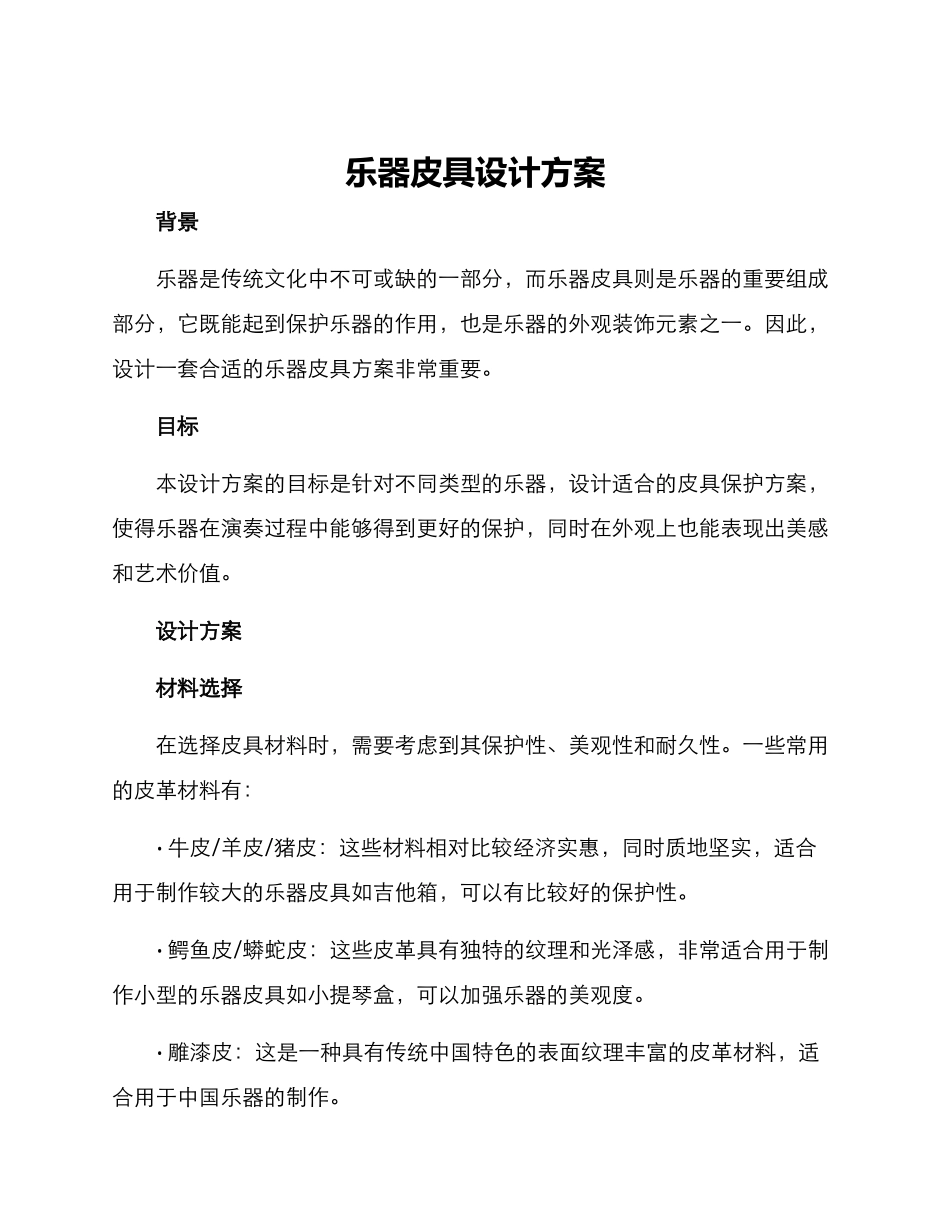 乐器皮具设计方案_第1页