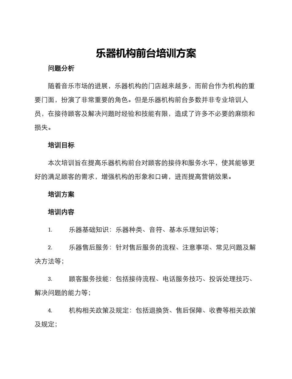 乐器机构前台培训方案_第1页