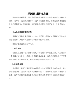 乐器素材置换方案