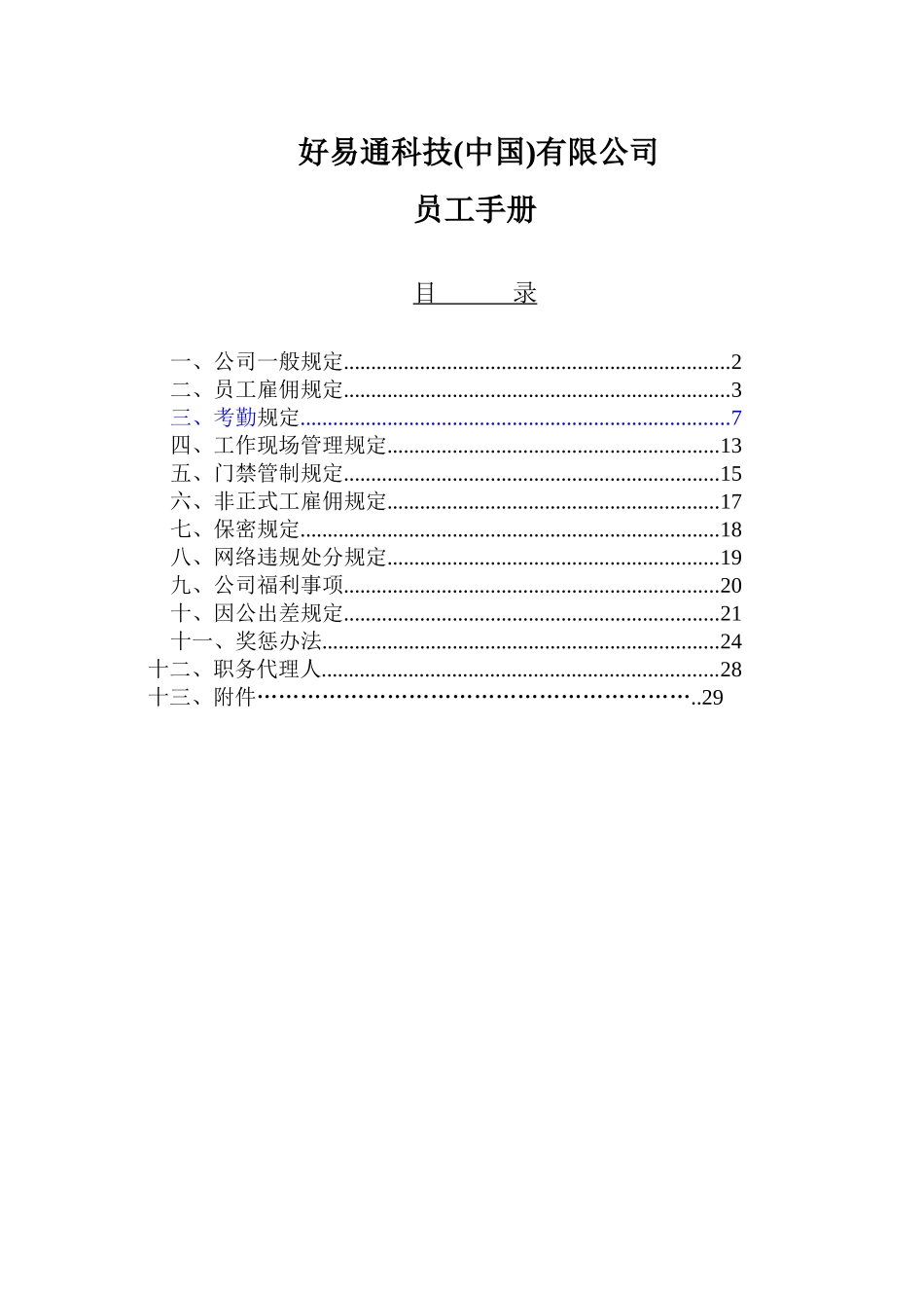 科技(中国)有限公司员工手册_第1页