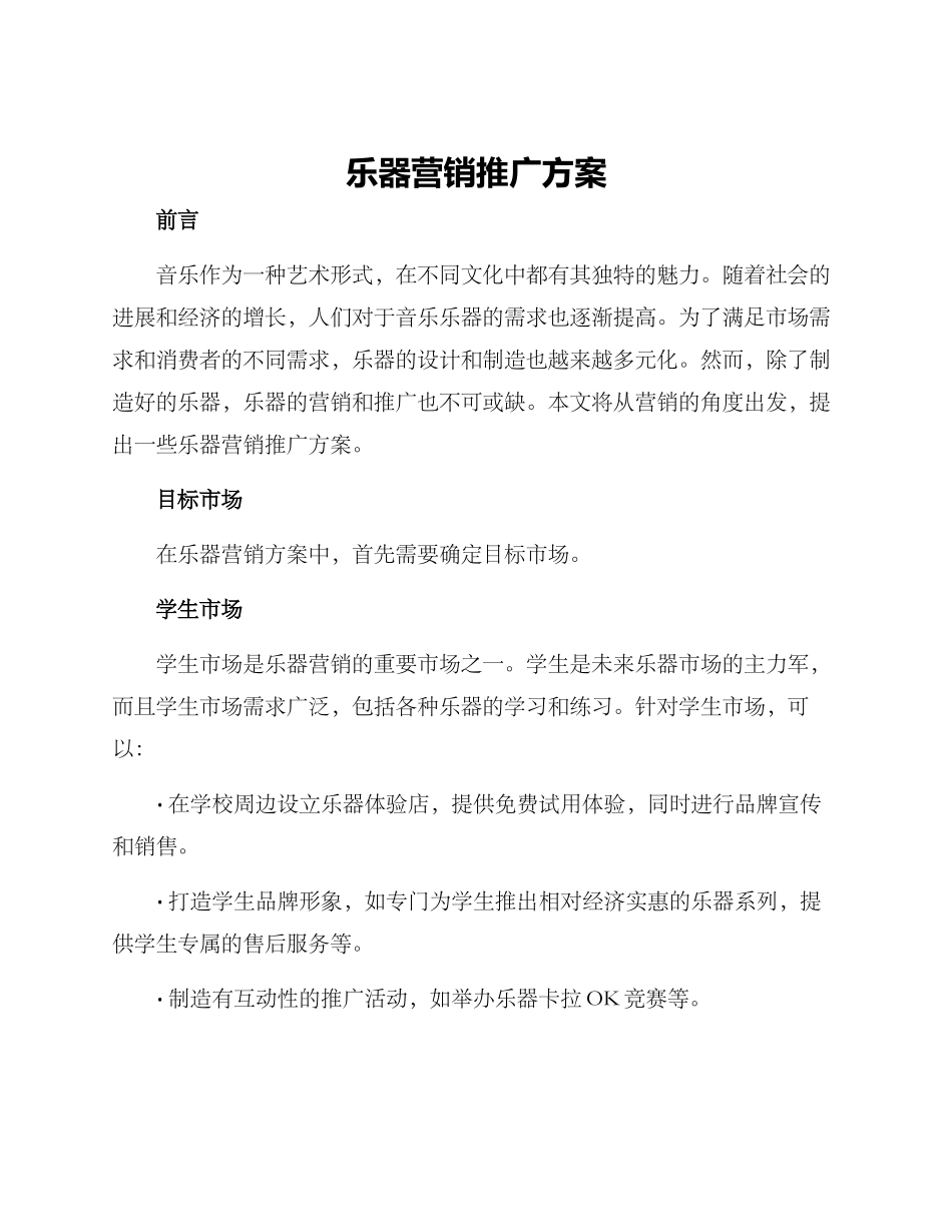 乐器营销推广方案_第1页