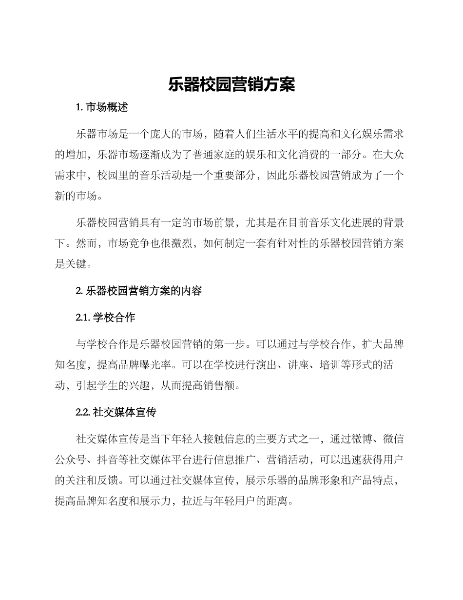 乐器校园营销方案_第1页