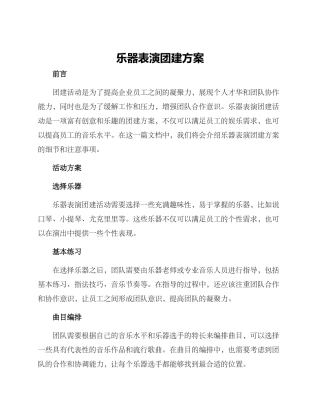 乐器表演团建方案