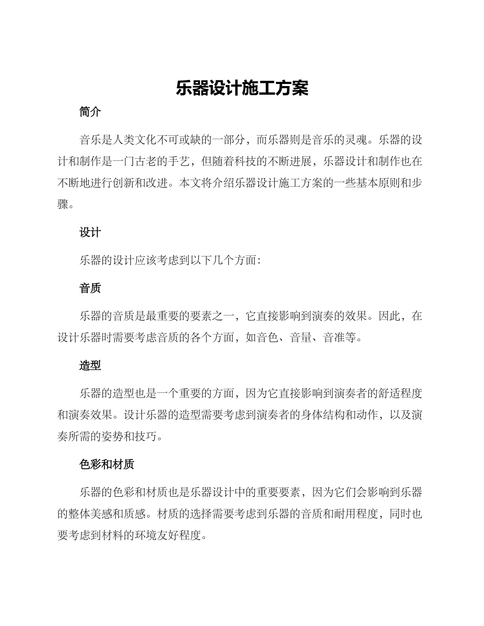 乐器设计施工方案_第1页