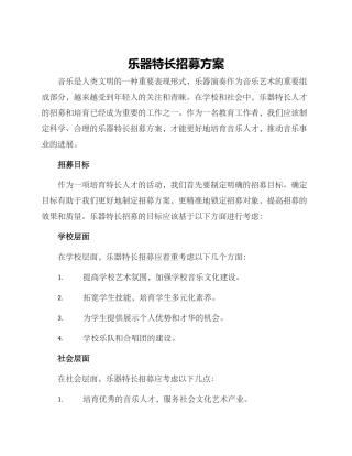乐器特长招募方案