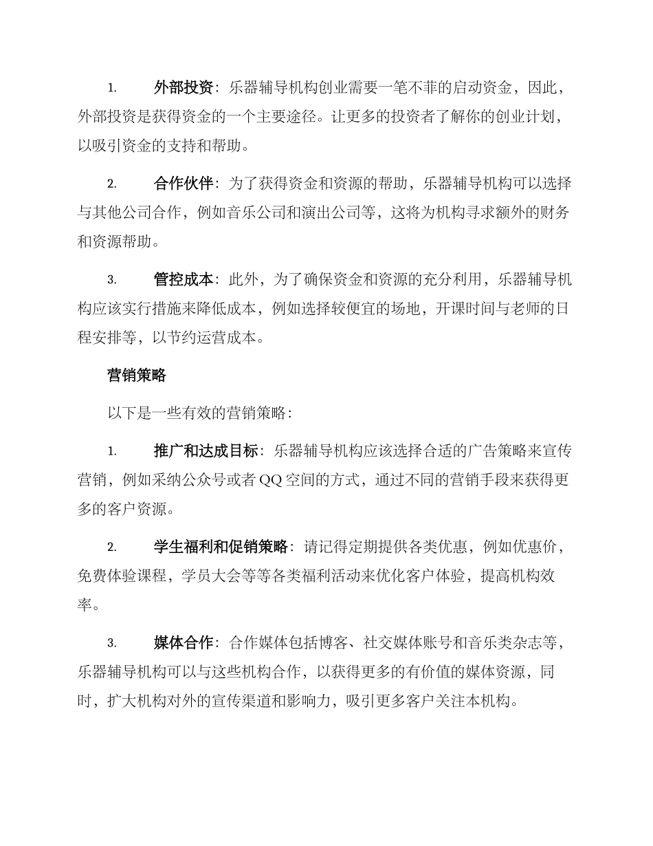 乐器辅导机构创业方案_第3页