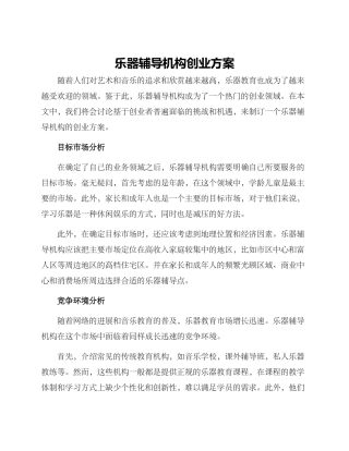 乐器辅导机构创业方案