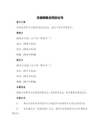 乐器销售合同协议书