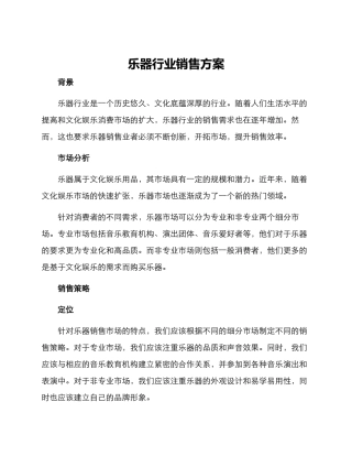 乐器行业销售方案
