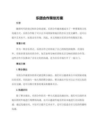 乐团合作策划方案
