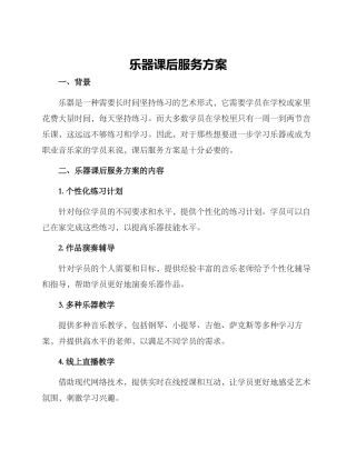 乐器课后服务方案