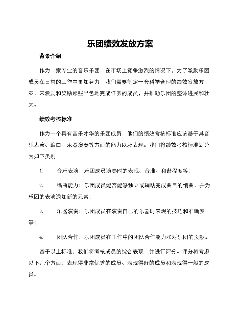 乐团绩效发放方案_第1页