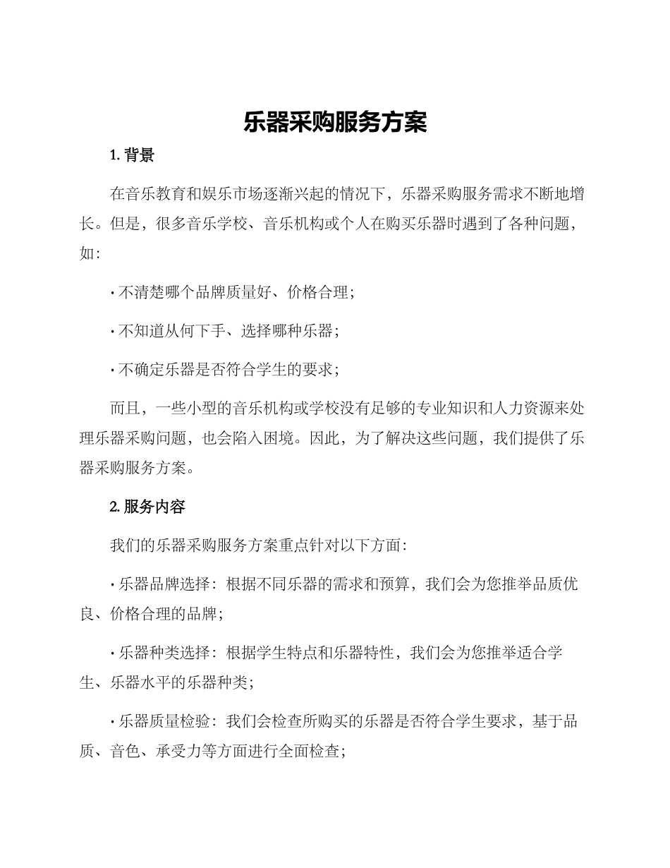乐器采购服务方案_第1页
