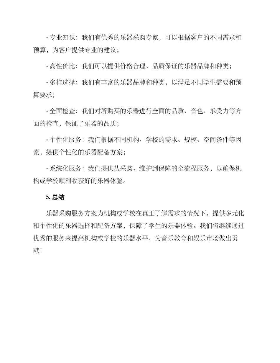 乐器采购服务方案_第3页