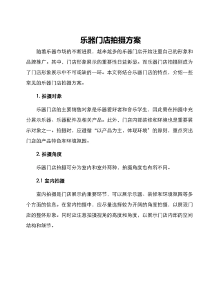 乐器门店拍摄方案