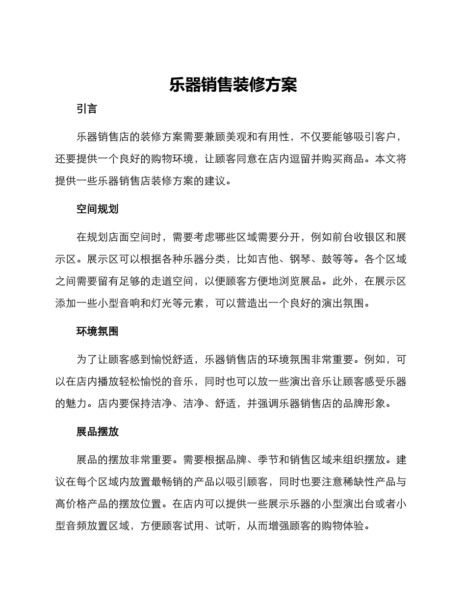 乐器销售装修方案_第1页