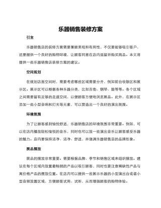乐器销售装修方案