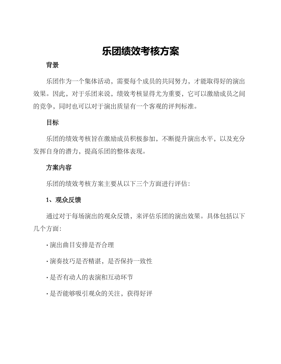 乐团绩效考核方案_第1页