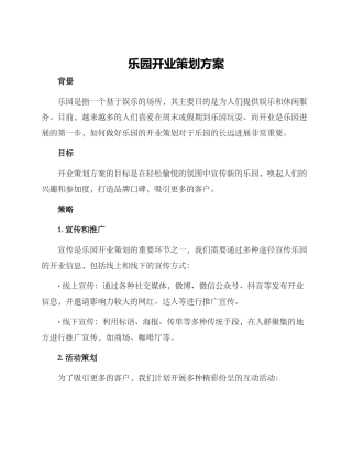 乐园开业策划方案