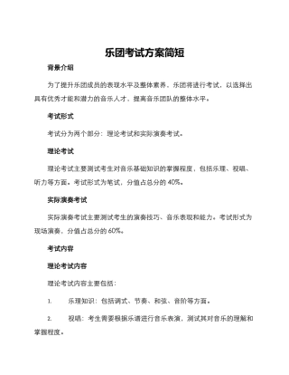乐团考试方案简短
