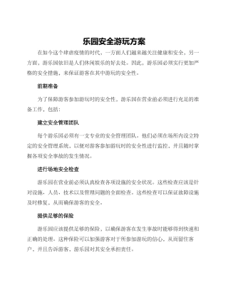 乐园安全游玩方案