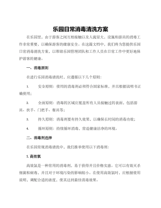 乐园日常消毒清洗方案