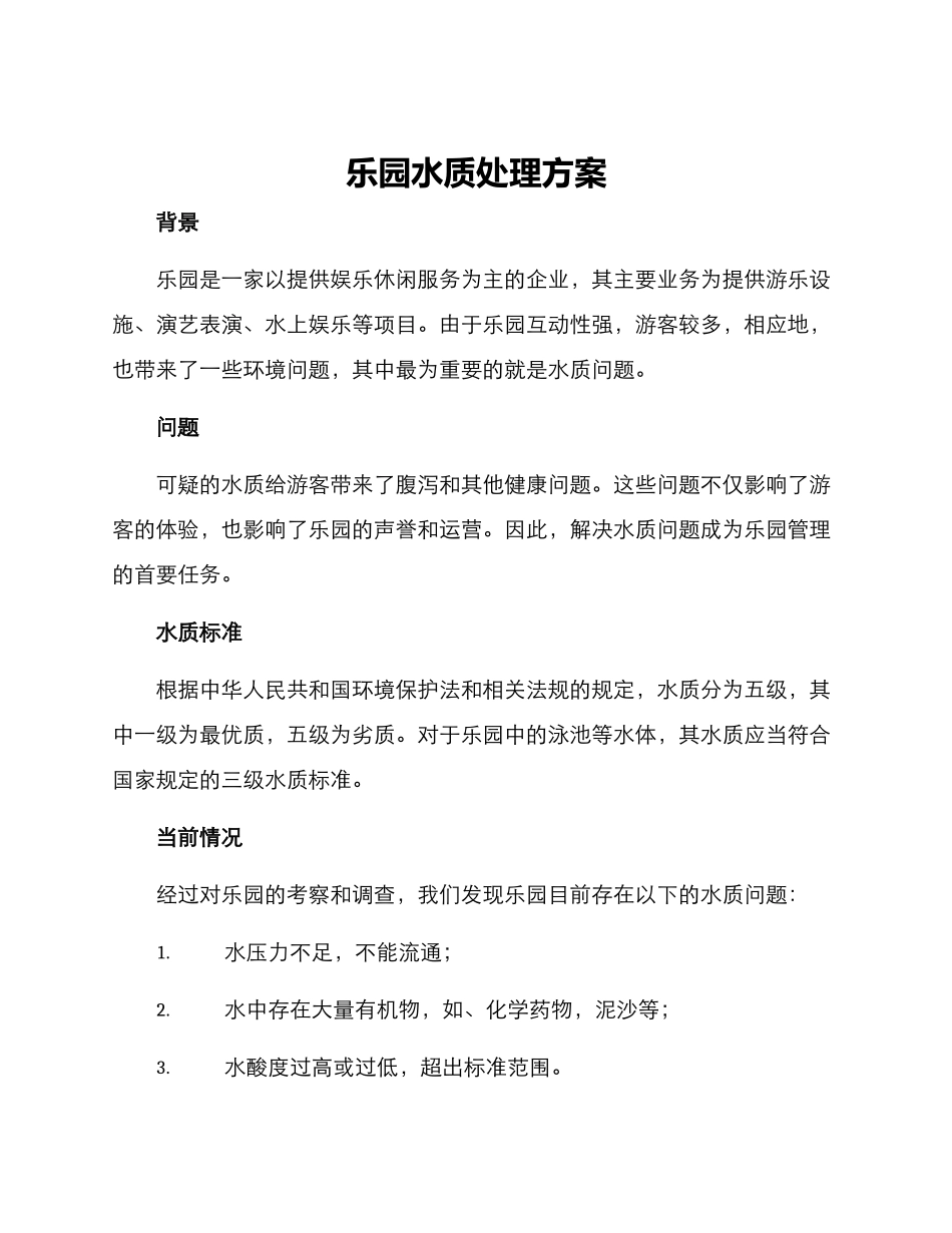 乐园水质处理方案_第1页
