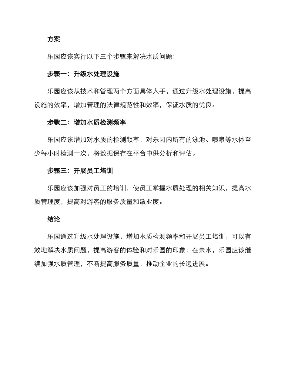 乐园水质处理方案_第2页
