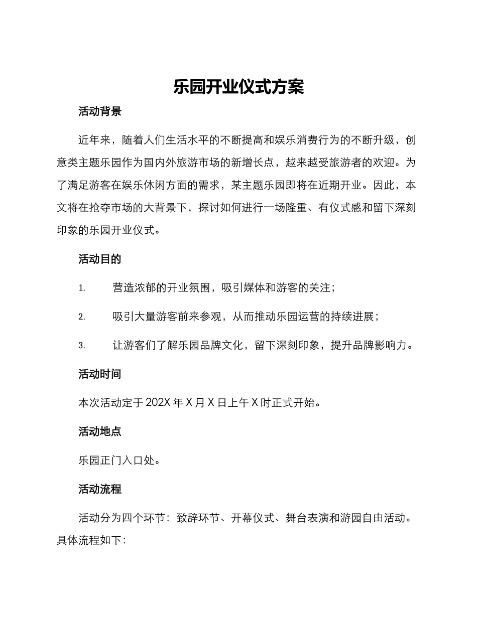 乐园开业仪式方案_第1页