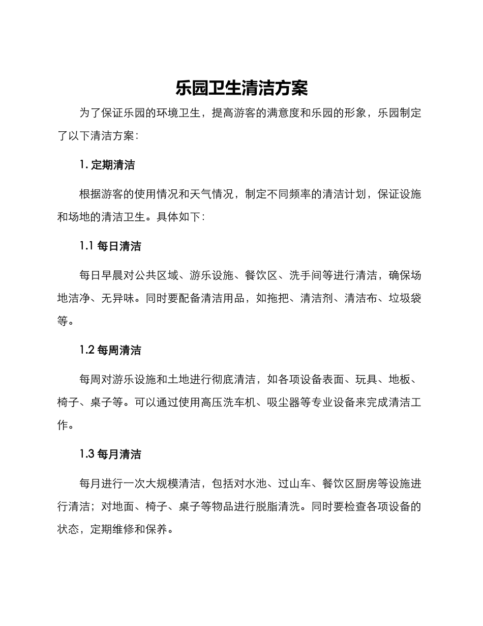 乐园卫生清洁方案_第1页