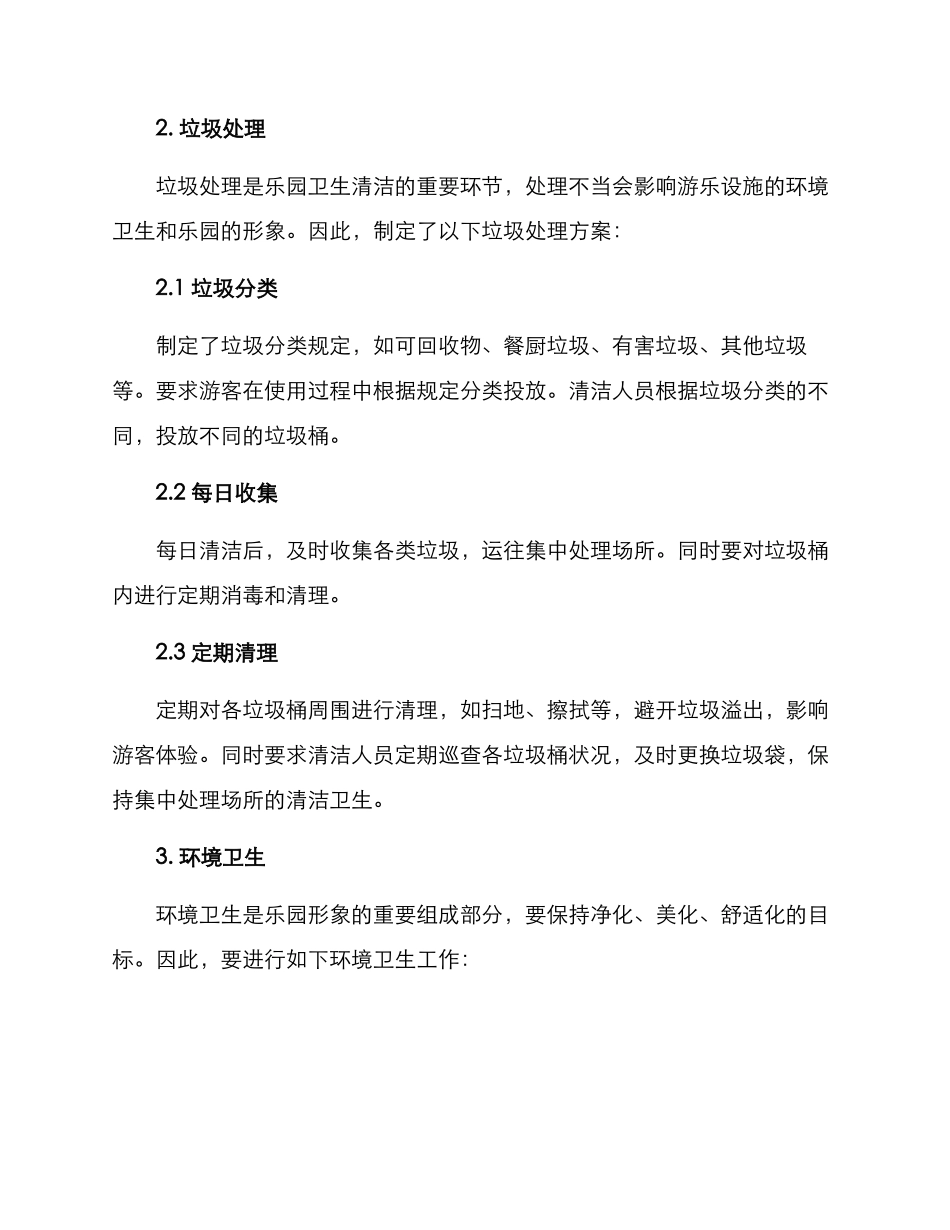 乐园卫生清洁方案_第2页