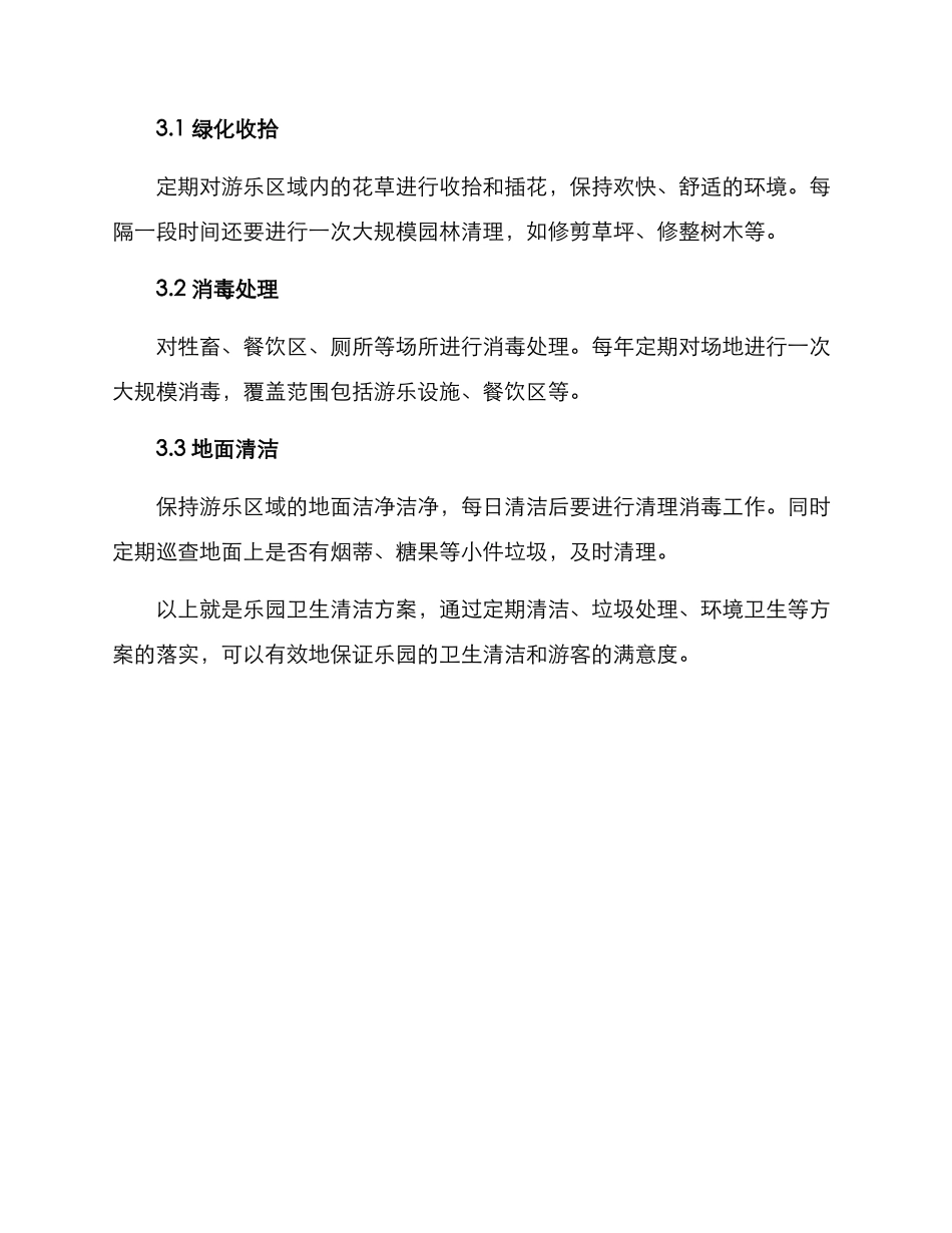 乐园卫生清洁方案_第3页