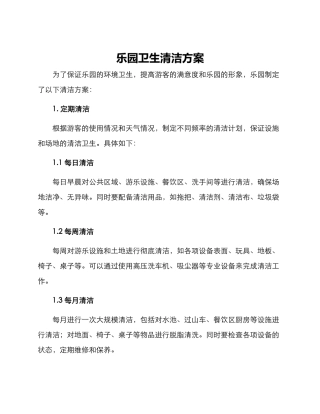 乐园卫生清洁方案