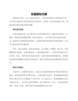 乐园游玩方案