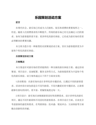 乐园策划活动方案