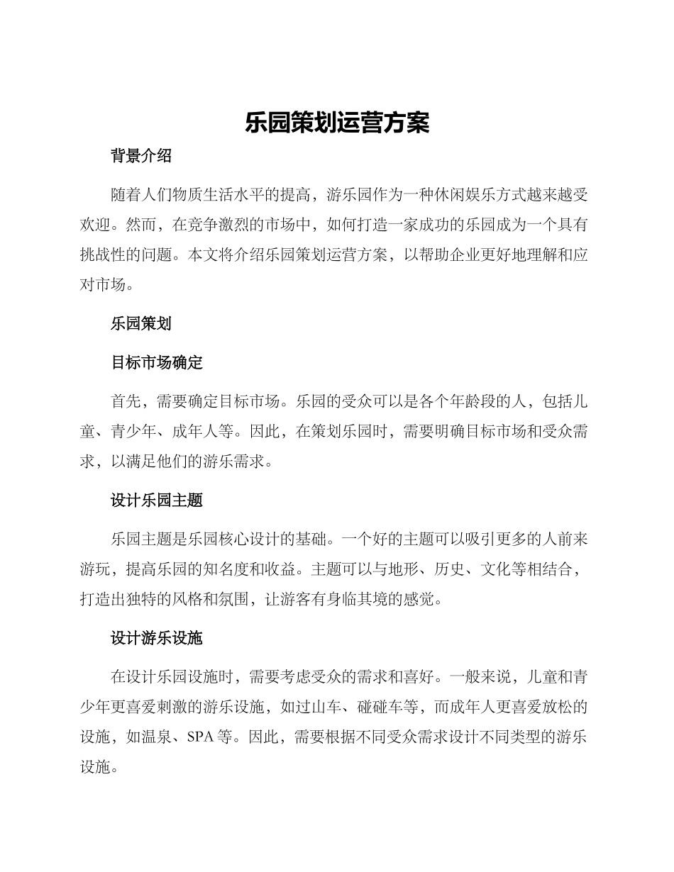 乐园策划运营方案_第1页