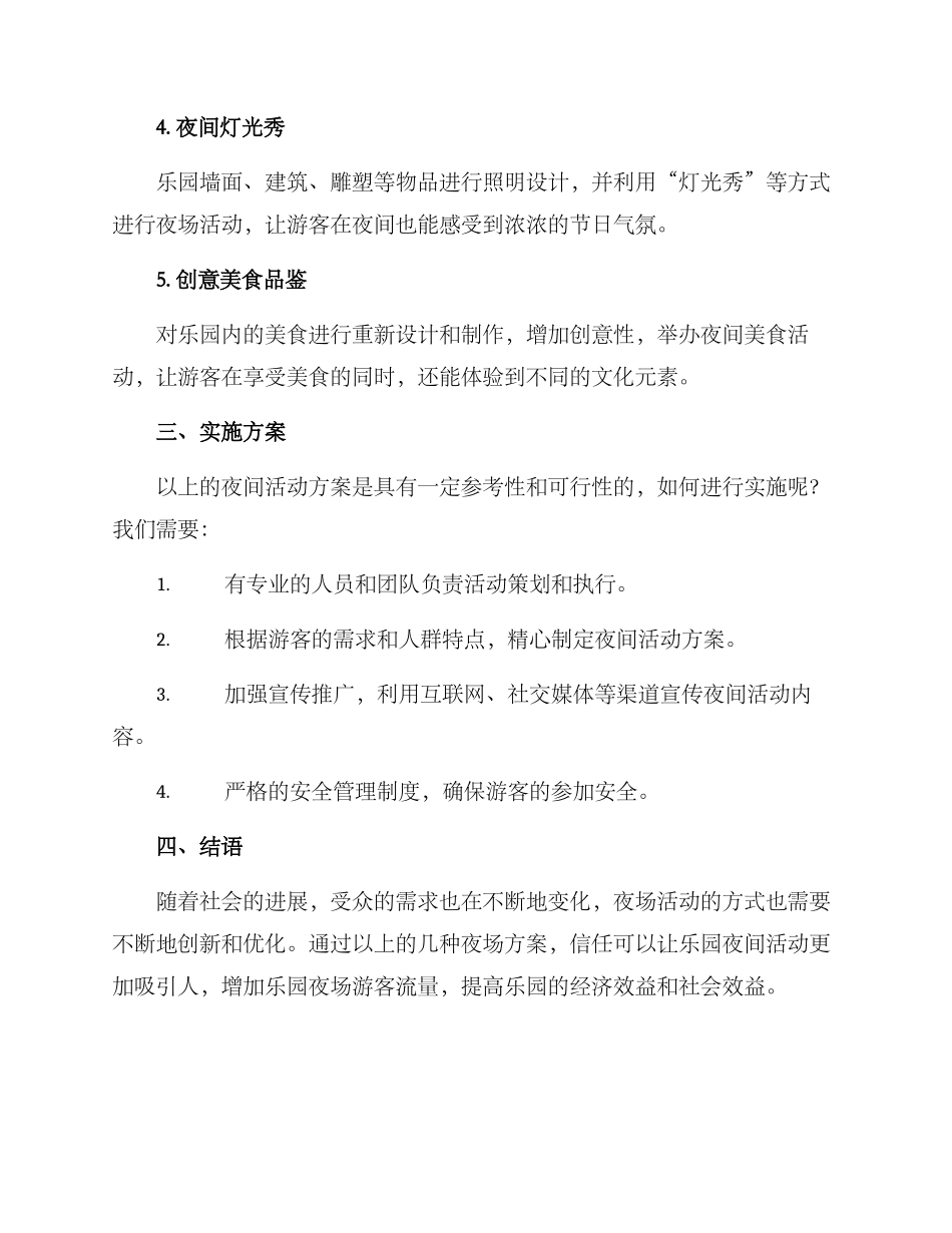 乐园夜间活动方案_第2页