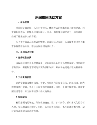 乐园夜间活动方案