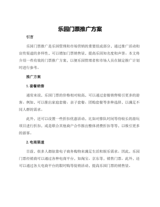 乐园门票推广方案