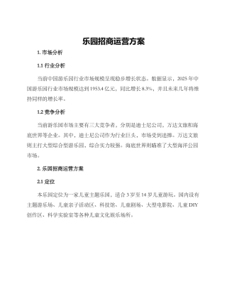 乐园招商运营方案