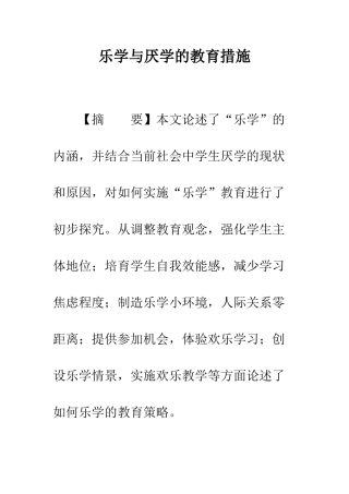 乐学与厌学的教育措施