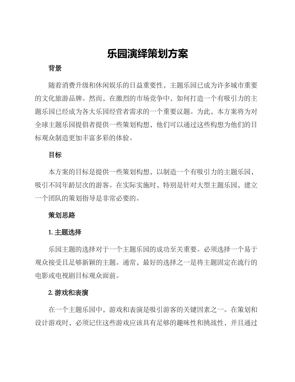 乐园演绎策划方案_第1页