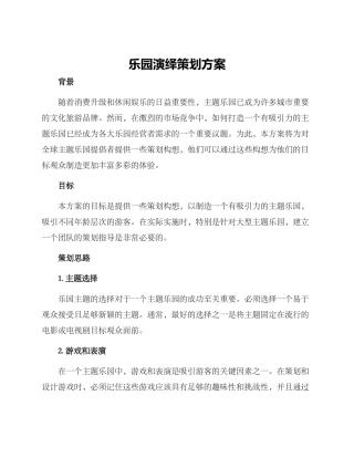 乐园演绎策划方案
